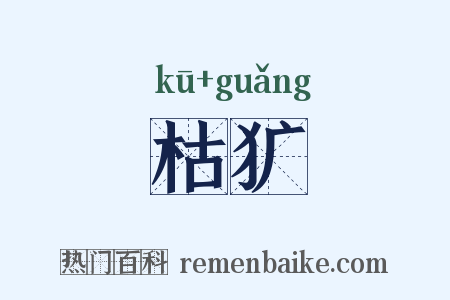 枯犷是什么意思的图片